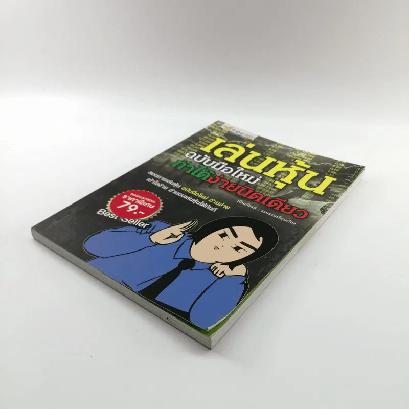 เล่นหุ้นฉบับมือใหม่ ทำได้ง่ายนิดเดียว - เป็นเกียรติ รูปที่ 4