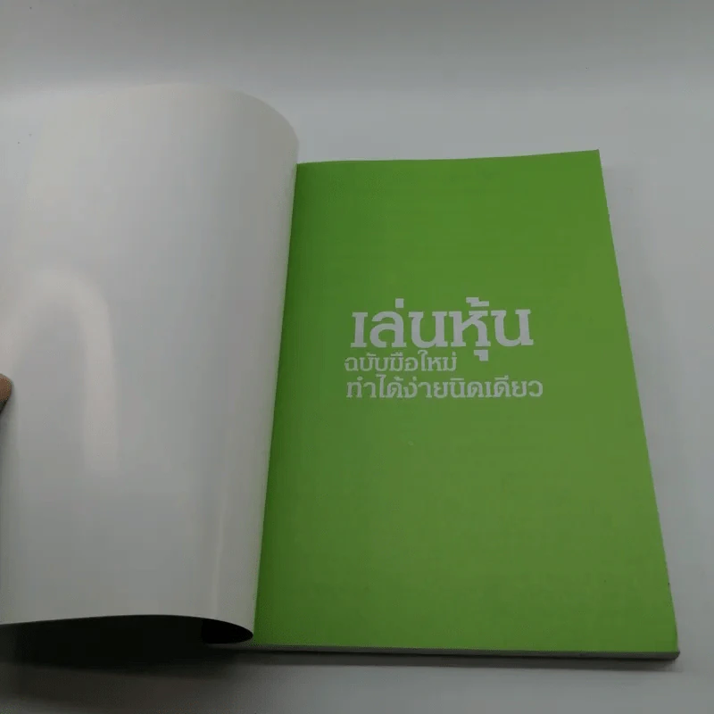 เล่นหุ้นฉบับมือใหม่ ทำได้ง่ายนิดเดียว - เป็นเกียรติ รูปที่ 6