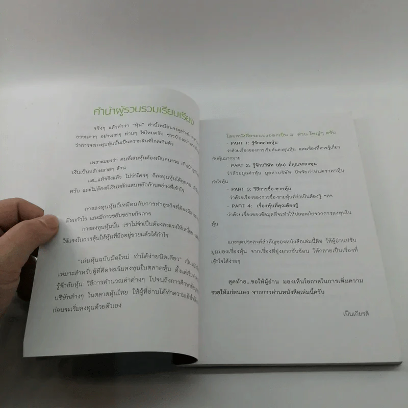 เล่นหุ้นฉบับมือใหม่ ทำได้ง่ายนิดเดียว - เป็นเกียรติ รูปที่ 8