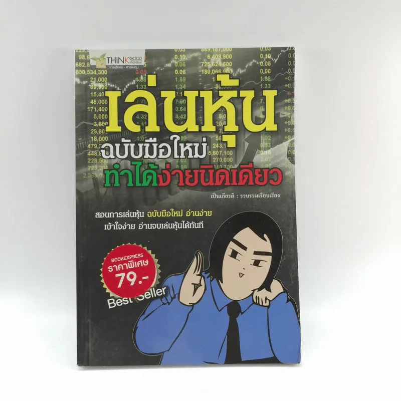 เล่นหุ้นฉบับมือใหม่ ทำได้ง่ายนิดเดียว - เป็นเกียรติ รูปที่ 1