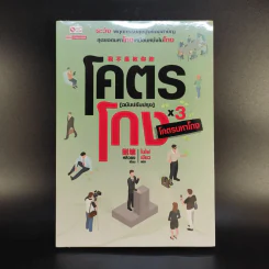 โคตรโกง (ฉบับปรับปรุง) เล่ม 1-3 - ใบไผ่เขียว รูปที่ 5