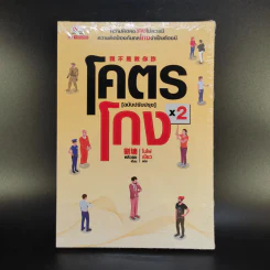 โคตรโกง (ฉบับปรับปรุง) เล่ม 1-3 - ใบไผ่เขียว รูปที่ 4