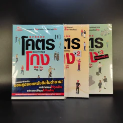 โคตรโกง (ฉบับปรับปรุง) เล่ม 1-3 - ใบไผ่เขียว รูปที่ 1