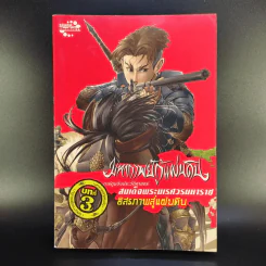 มหากาพย์กู้แผ่นดิน 3 เล่ม รูปที่ 3