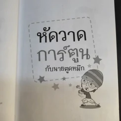 หัดวาดการ์ตูนกับนายตูดหมึก รูปที่ 10