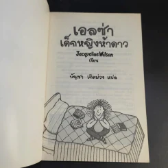 เอลซ่าเด็กหญิงห้าดาว - Jacqueline Wilson รูปที่ 8