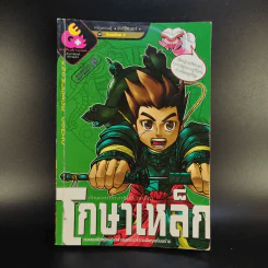 การ์ตูนความรู้ ชุดวีรชนไทย 3 โกษาเหล็ก เจ้าพระยาโกษาธิบดี (เหล็ก) รูปที่ 1