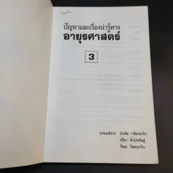 ปัญหาและเรื่องน่ารู้ทางอายุรศาสตร์ 3 รูปที่ 8