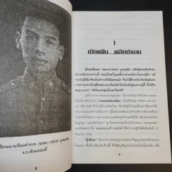 อัศวินมือปราบ พล.ต.ต.ประชา บูรณธนิต นายพลหนังเหนียว - ป.ทวีชาติ รูปที่ 14