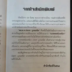 อัศวินมือปราบ พล.ต.ต.ประชา บูรณธนิต นายพลหนังเหนียว - ป.ทวีชาติ รูปที่ 11