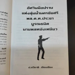 อัศวินมือปราบ พล.ต.ต.ประชา บูรณธนิต นายพลหนังเหนียว - ป.ทวีชาติ รูปที่ 9