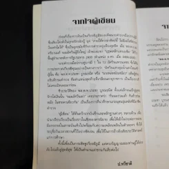 อัศวินมือปราบ พล.ต.ต.ประชา บูรณธนิต นายพลหนังเหนียว - ป.ทวีชาติ รูปที่ 10