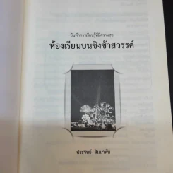 ห้องเรียนบนชิงช้าสวรรค์ - ประวิทย์ สิมมาทัน รูปที่ 8