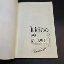 ไม่ต้องเสียเงินแสนก็สเลนเดอร์ได้ - ปัทมน สุนทรีย์ รูปที่ 8