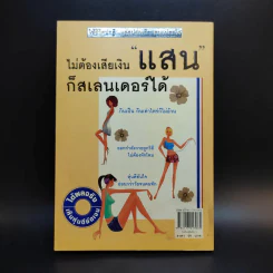 ไม่ต้องเสียเงินแสนก็สเลนเดอร์ได้ - ปัทมน สุนทรีย์ รูปที่ 2