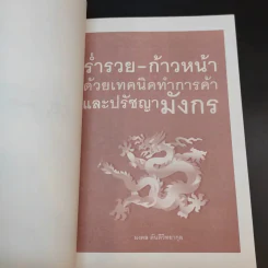 ร่ำรวย-ก้าวหน้า ด้วยเทคนิคทำการค้าและปรัชญามังกร - มงคล ตันติวิทยากุล รูปที่ 8