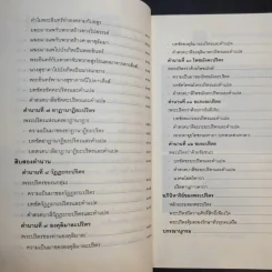 ธรรมานุภาพ อำนาจแห่งความต้านทานสิ่งชั่วร้าย - พ.ต.อ.ประยูร ดิษฐานพงศ์ รูปที่ 15