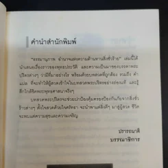 ธรรมานุภาพ อำนาจแห่งความต้านทานสิ่งชั่วร้าย - พ.ต.อ.ประยูร ดิษฐานพงศ์ รูปที่ 10