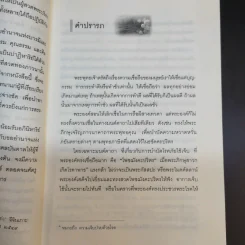 ธรรมานุภาพ อำนาจแห่งความต้านทานสิ่งชั่วร้าย - พ.ต.อ.ประยูร ดิษฐานพงศ์ รูปที่ 12