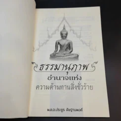 ธรรมานุภาพ อำนาจแห่งความต้านทานสิ่งชั่วร้าย - พ.ต.อ.ประยูร ดิษฐานพงศ์ รูปที่ 8