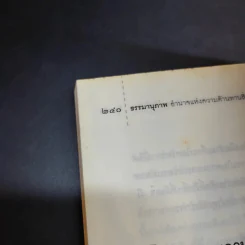 ธรรมานุภาพ อำนาจแห่งความต้านทานสิ่งชั่วร้าย - พ.ต.อ.ประยูร ดิษฐานพงศ์ รูปที่ 17
