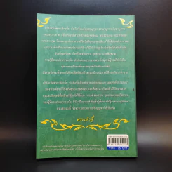 ธรรมานุภาพ อำนาจแห่งความต้านทานสิ่งชั่วร้าย - พ.ต.อ.ประยูร ดิษฐานพงศ์ รูปที่ 2
