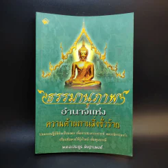ธรรมานุภาพ อำนาจแห่งความต้านทานสิ่งชั่วร้าย - พ.ต.อ.ประยูร ดิษฐานพงศ์ รูปที่ 1