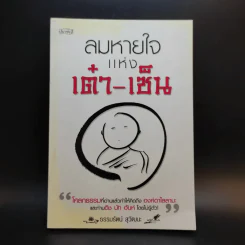 ลมหายใจแห่งเต๋า-เซ็น - ธรรมรัตน์ สุวัฒนะ รูปที่ 1