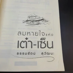 ลมหายใจแห่งเต๋า-เซ็น - ธรรมรัตน์ สุวัฒนะ รูปที่ 8