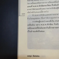 ทักษิณแพ้ไม่เป็น ฆ่าไม่ตาย - นงนุช สิงหเดชะ รูปที่ 16