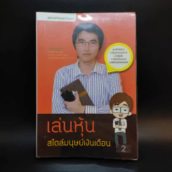 เล่นหุ้นสไตล์มนุษย์เงินเดือน - iSalaryman