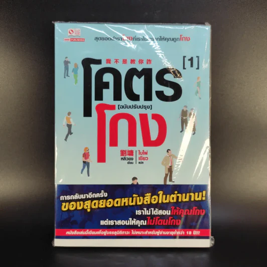 โคตรโกง (ฉบับปรับปรุง) เล่ม 1-3 - ใบไผ่เขียว รูปที่ 3