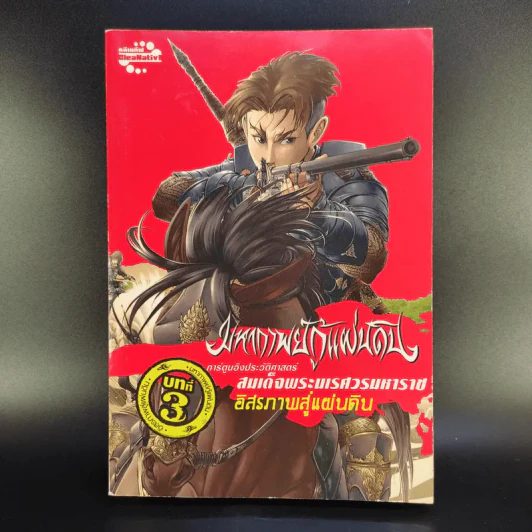 มหากาพย์กู้แผ่นดิน 3 เล่ม รูปที่ 3