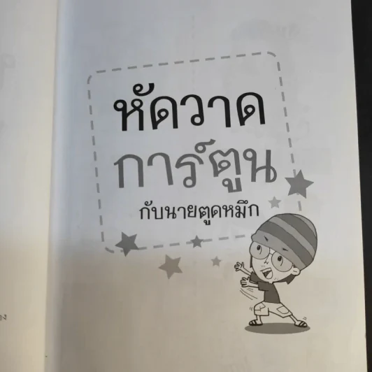 หัดวาดการ์ตูนกับนายตูดหมึก รูปที่ 10