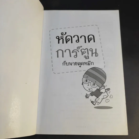หัดวาดการ์ตูนกับนายตูดหมึก รูปที่ 8