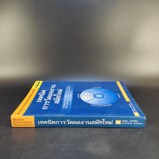เทคนิคการวัดผลงานสมัยใหม่ Modern Performance Measurement รูปที่ 3
