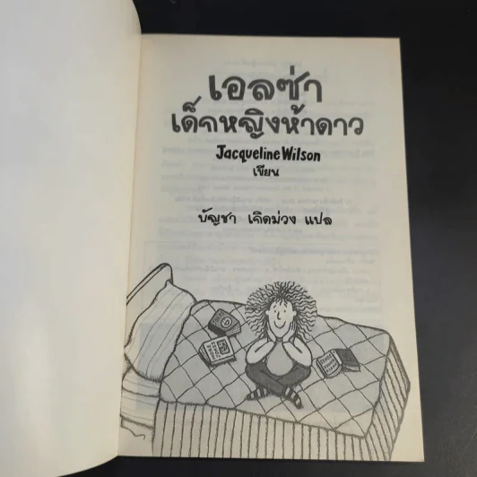 เอลซ่าเด็กหญิงห้าดาว - Jacqueline Wilson รูปที่ 8