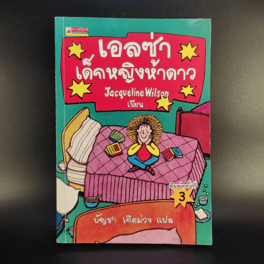 เอลซ่าเด็กหญิงห้าดาว - Jacqueline Wilson รูปที่ 1