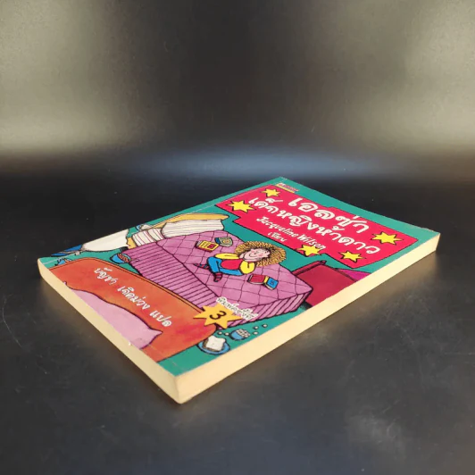 เอลซ่าเด็กหญิงห้าดาว - Jacqueline Wilson รูปที่ 7
