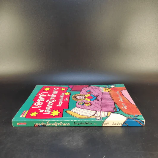 เอลซ่าเด็กหญิงห้าดาว - Jacqueline Wilson รูปที่ 3