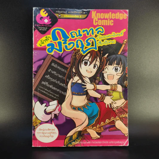 เจ้าฟ้ากุลฑลเจ้าฟ้ามงกุฎ:กับบทพระนิพนธ์เรื่องอิเหนา (ฉบับการ์ตูน) รูปที่ 1