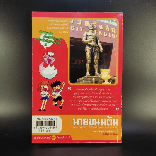 การ์ตูนความรู้ ชุดวีรชนไทย 2 นายขนมต้ม รูปที่ 2