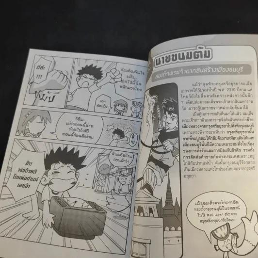 การ์ตูนความรู้ ชุดวีรชนไทย 2 นายขนมต้ม รูปที่ 12
