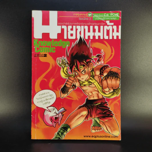 การ์ตูนความรู้ ชุดวีรชนไทย 2 นายขนมต้ม รูปที่ 1