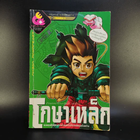 การ์ตูนความรู้ ชุดวีรชนไทย 3 โกษาเหล็ก เจ้าพระยาโกษาธิบดี (เหล็ก) รูปที่ 1
