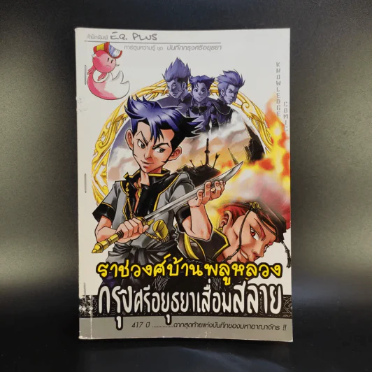 การ์ตูนความรู้ ชุดบันทึกกรุงศรีอยุธยา ราชวงศ์บ้านพลูหลวง กรุงศรีอยุธยาเสื่อมสลาย รูปที่ 1