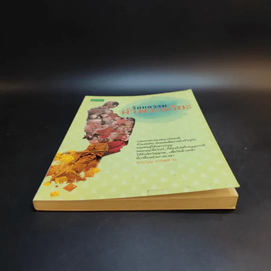 ร้อยธรรมคำพระอริยะ - พระบุญ ธรรมทาน รูปที่ 4