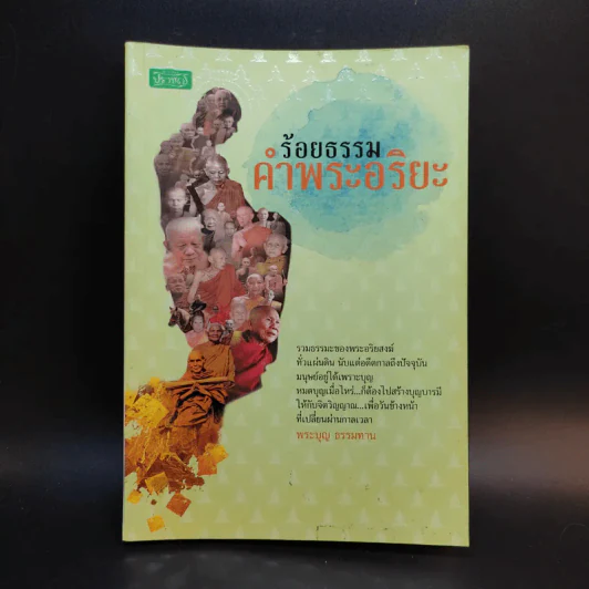 ร้อยธรรมคำพระอริยะ - พระบุญ ธรรมทาน รูปที่ 1