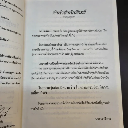 ร้อยธรรมคำพระอริยะ - พระบุญ ธรรมทาน รูปที่ 10