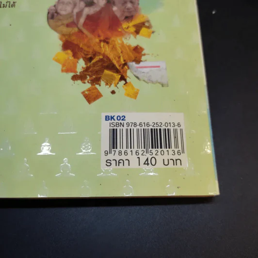 ร้อยธรรมคำพระอริยะ - พระบุญ ธรรมทาน รูปที่ 16